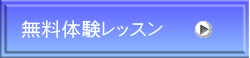 無料体験レッスン