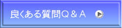 良くある質問Q&A