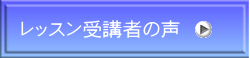 レッスン受講者の声