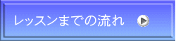 レッスンまでの流れ