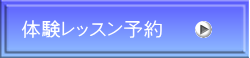 体験レッスン予約