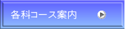 各科コース案内 各科コース案内