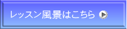 レッスン風景はこちら