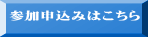 参加申込みはこちら 